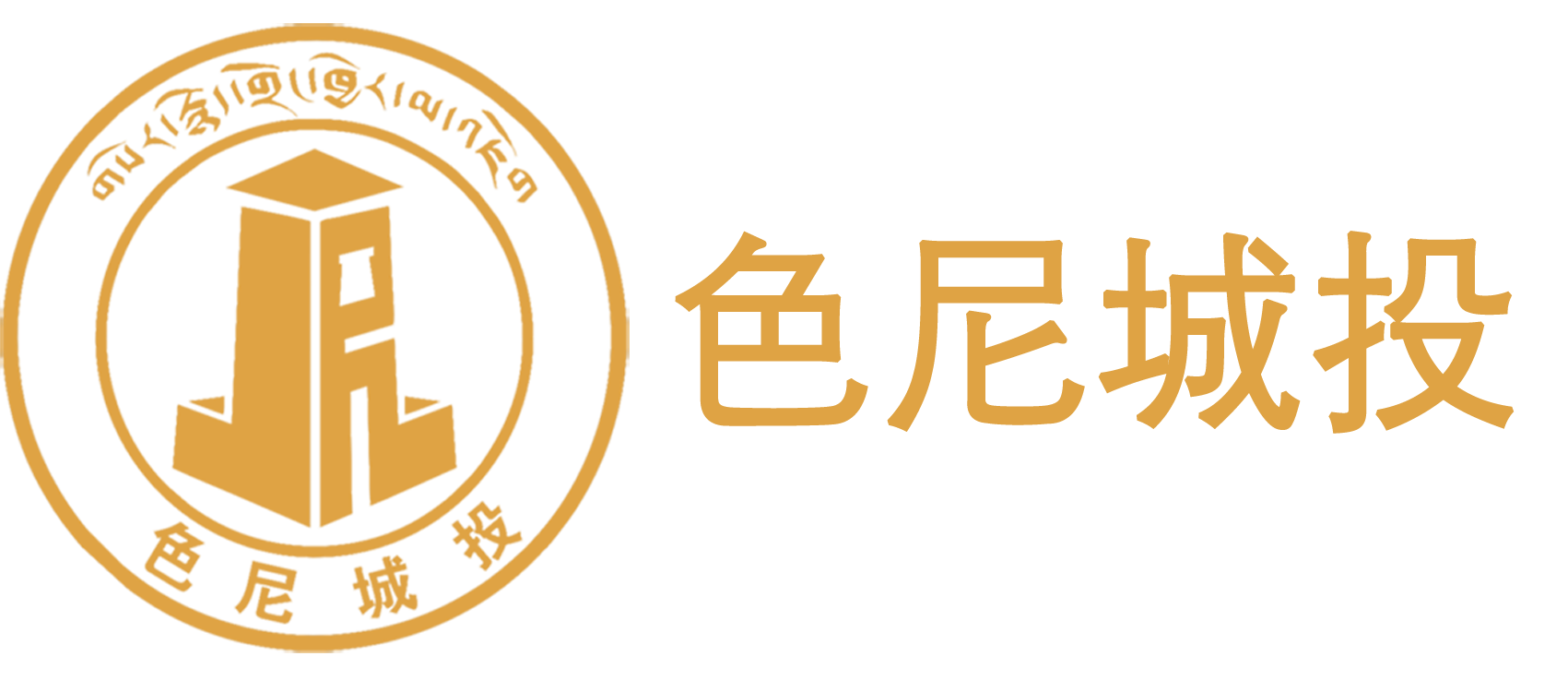 色尼区精瑞城投建设有限公司