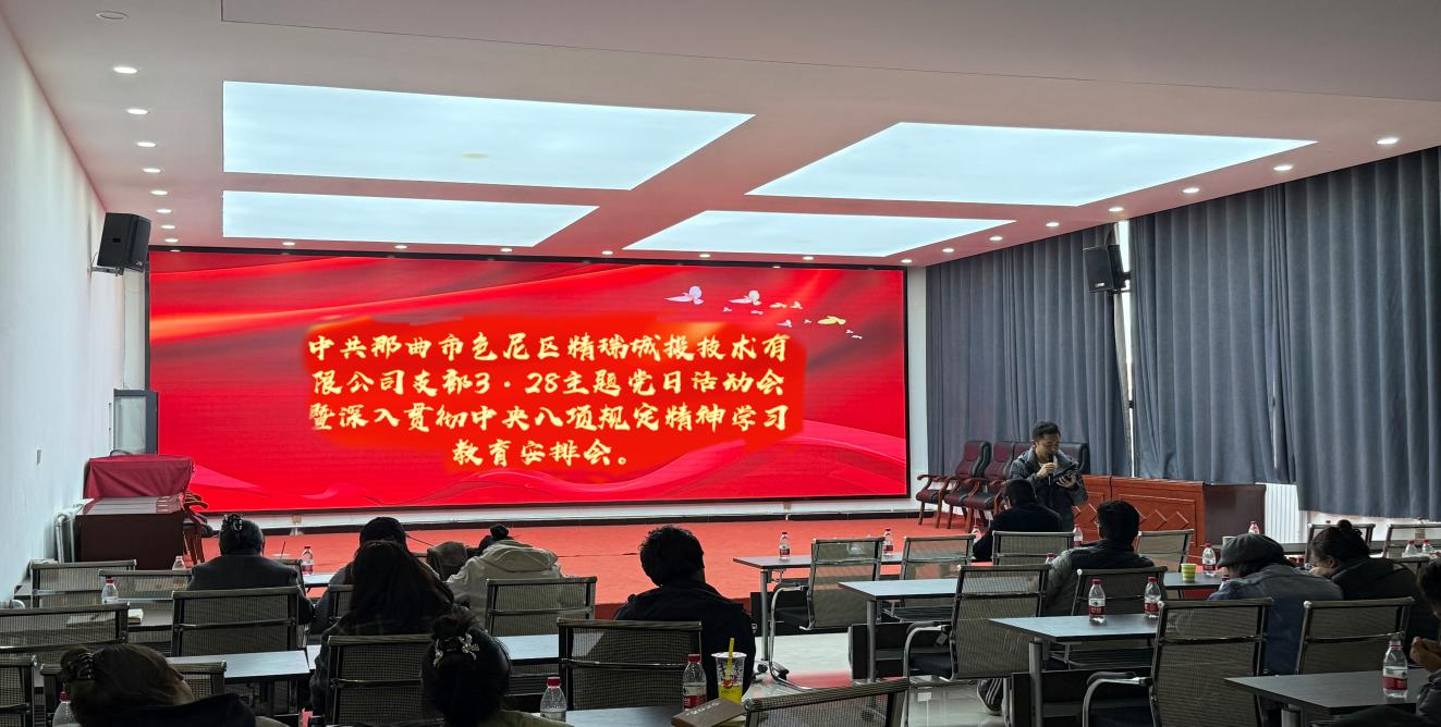 3·28主题党日活动暨中央八项规定精神学习教育安排会